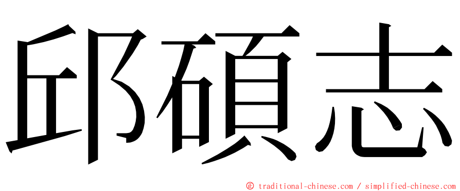 邱碩志 ming font