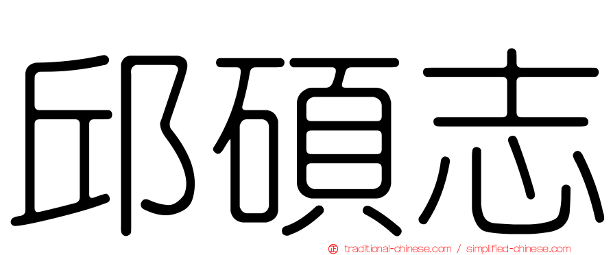 邱碩志