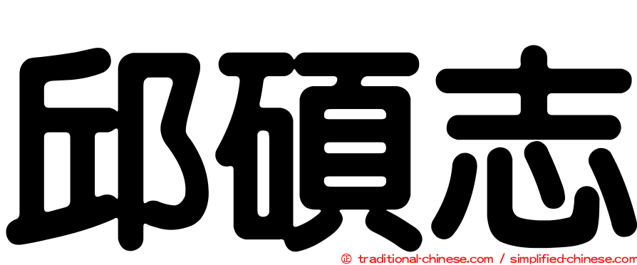 邱碩志