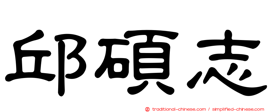 邱碩志