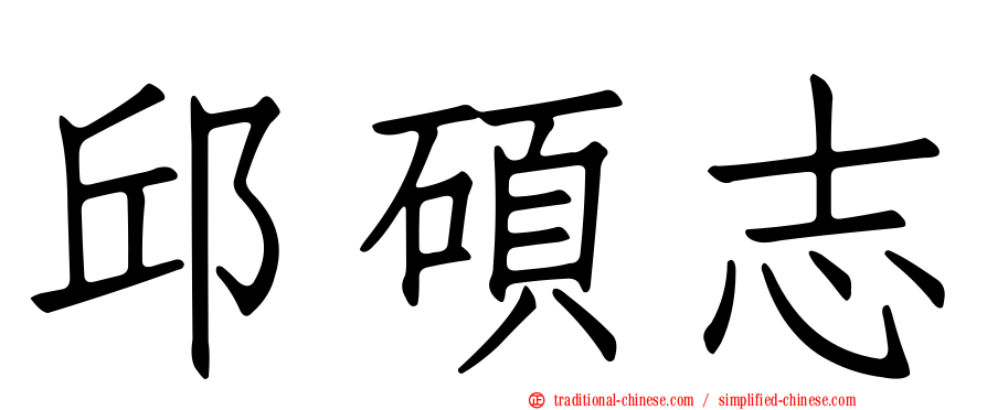 邱碩志