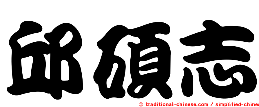 邱碩志