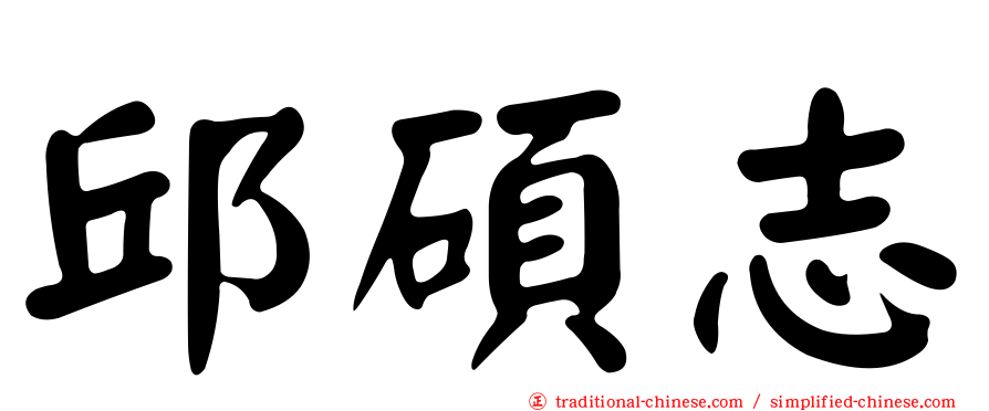 邱碩志