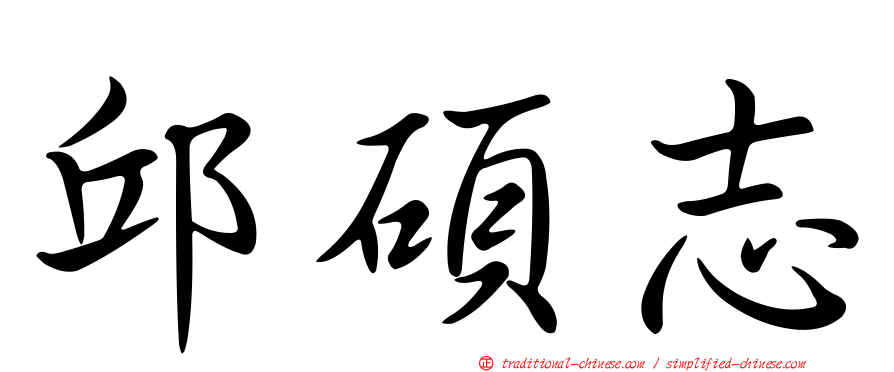 邱碩志