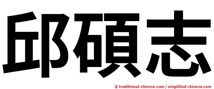 邱碩志