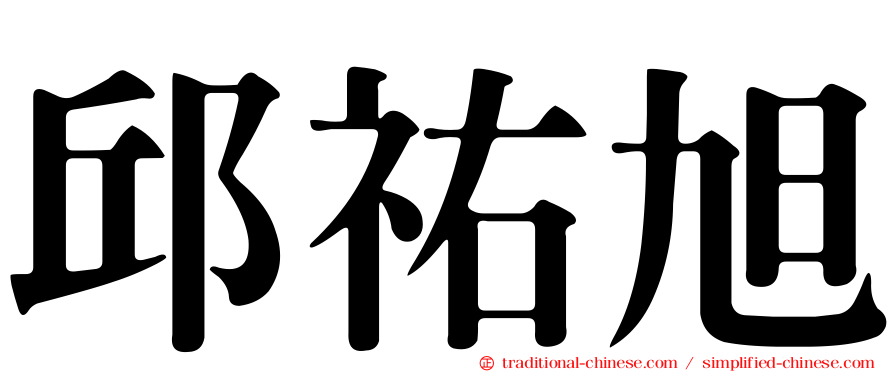 邱祐旭