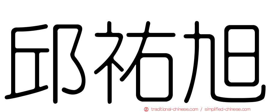 邱祐旭