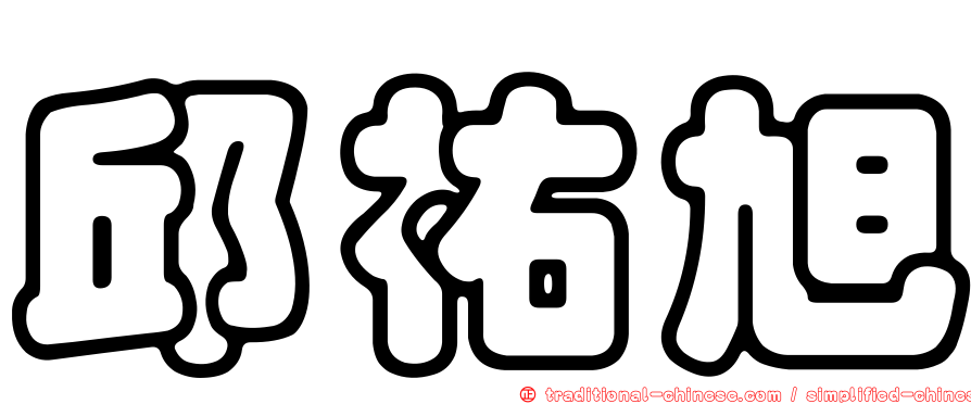 邱祐旭