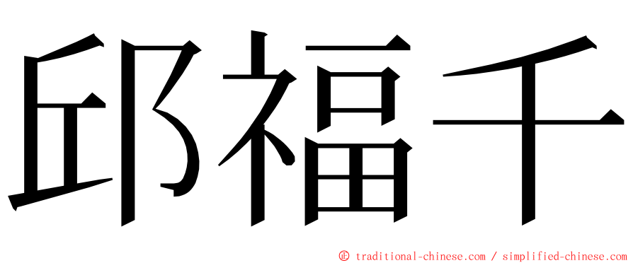 邱福千 ming font