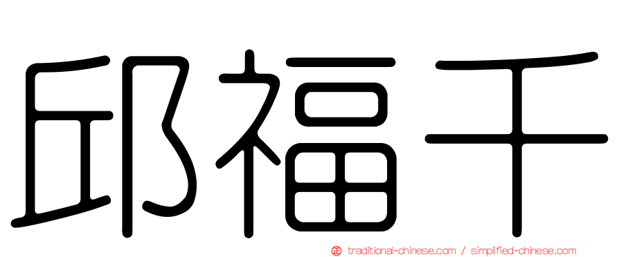 邱福千