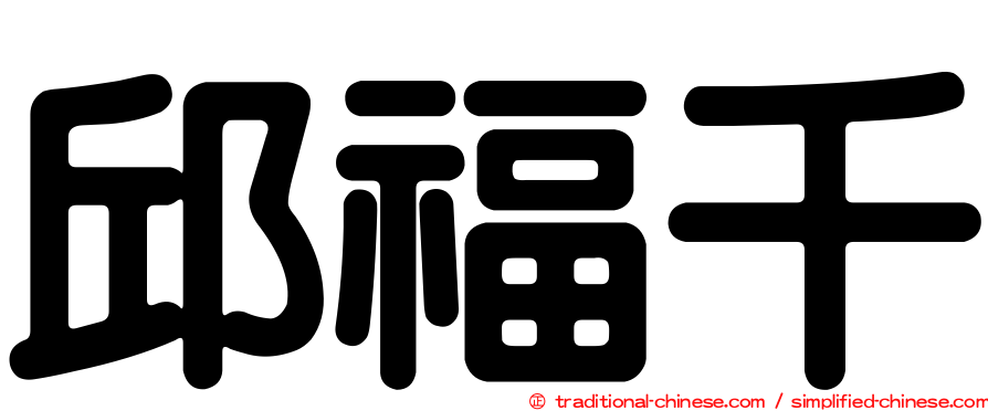 邱福千