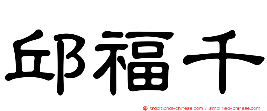 邱福千