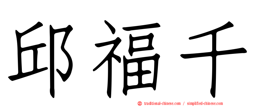 邱福千