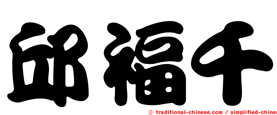 邱福千