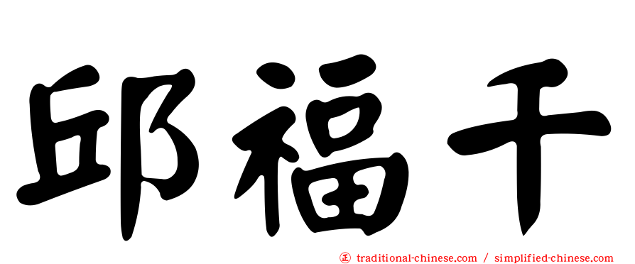 邱福千