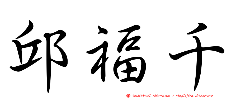 邱福千