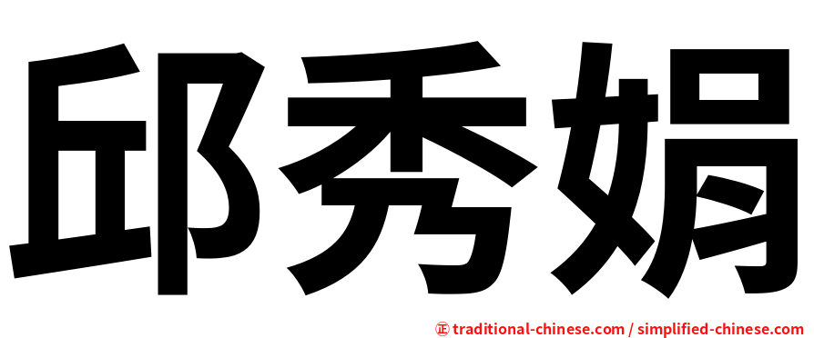 邱秀娟