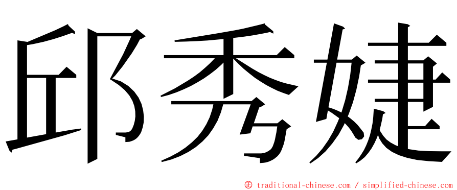 邱秀婕 ming font