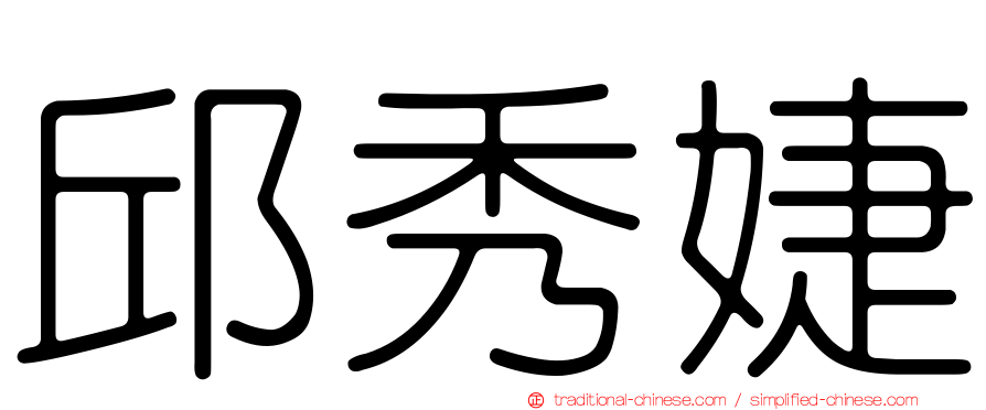邱秀婕