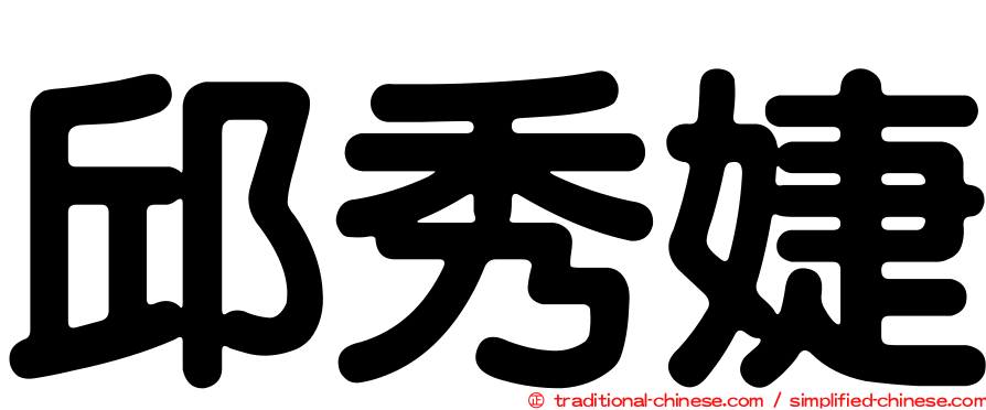 邱秀婕
