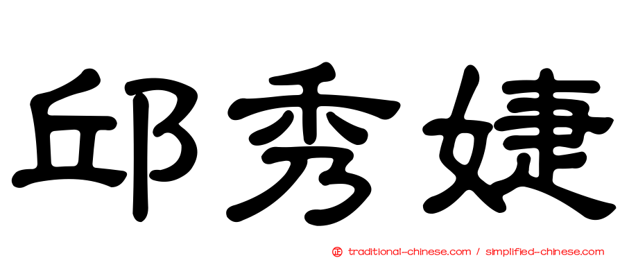 邱秀婕