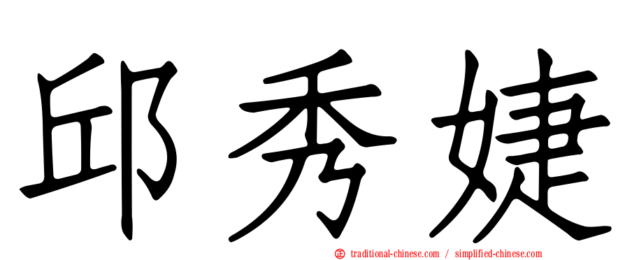 邱秀婕