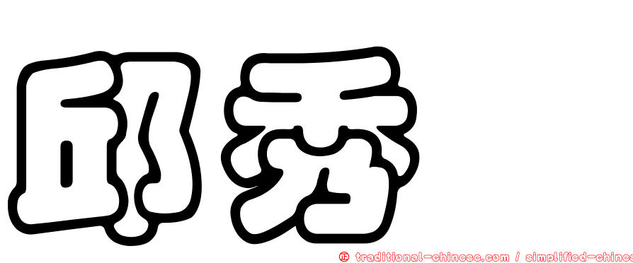 邱秀婕