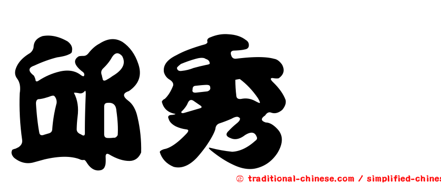 邱秀婕