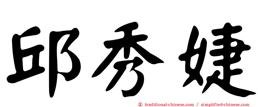 邱秀婕