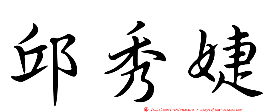 邱秀婕