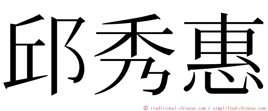 邱秀惠 ming font