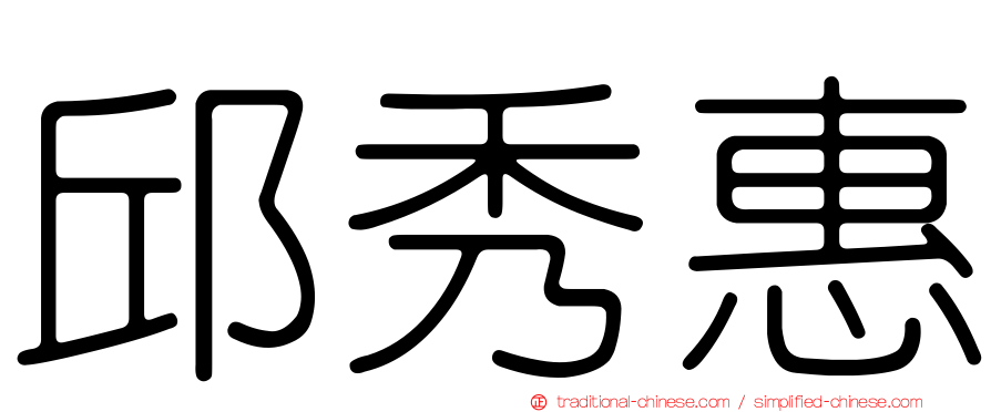 邱秀惠
