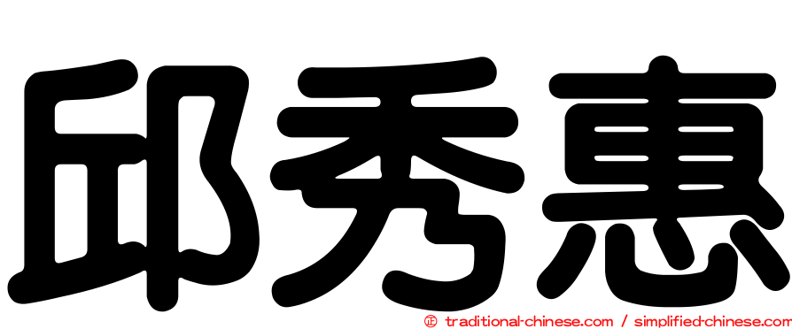 邱秀惠