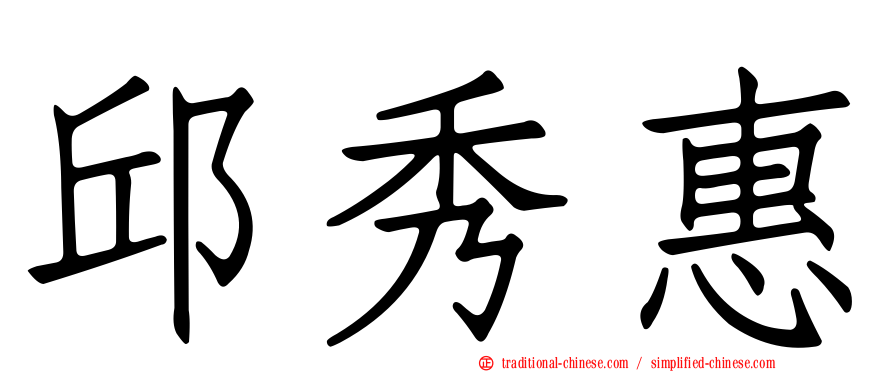邱秀惠