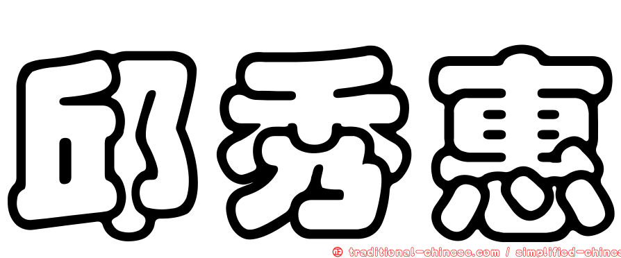 邱秀惠