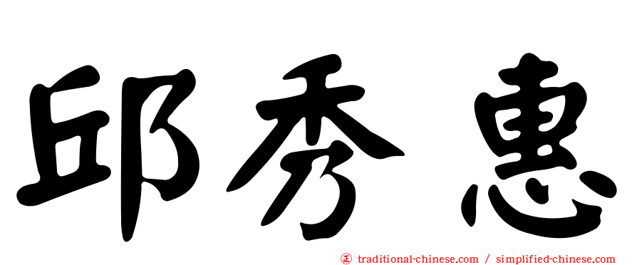 邱秀惠