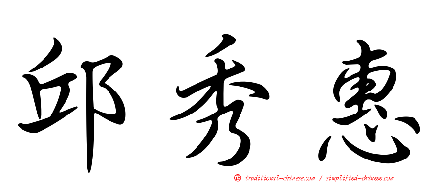 邱秀惠