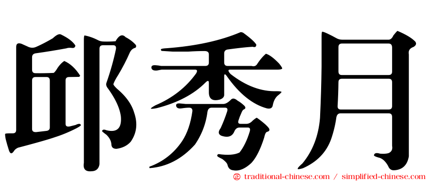 邱秀月