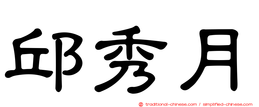 邱秀月