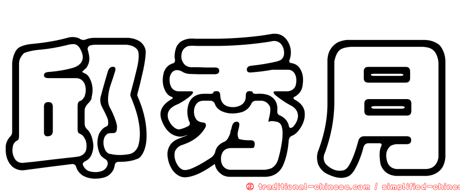 邱秀月