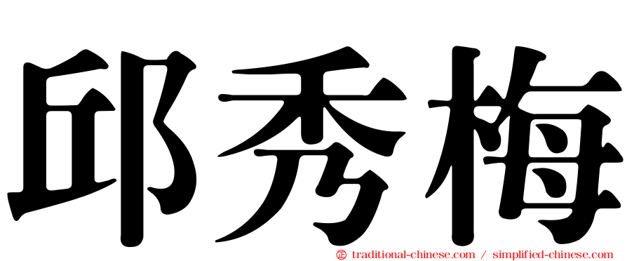 邱秀梅