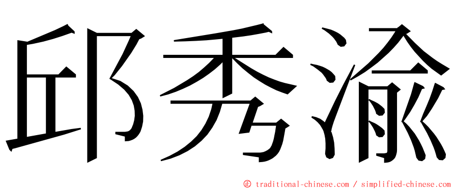 邱秀渝 ming font
