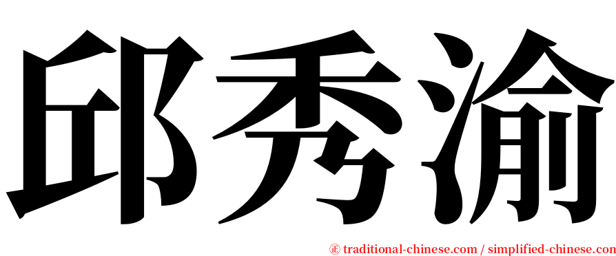 邱秀渝 serif font
