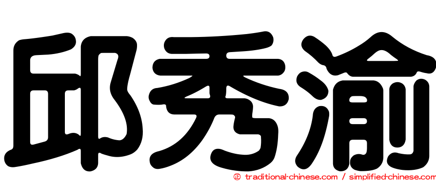 邱秀渝
