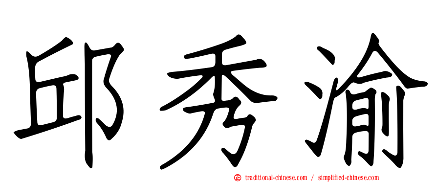 邱秀渝