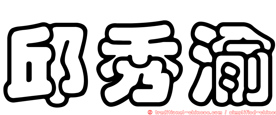 邱秀渝