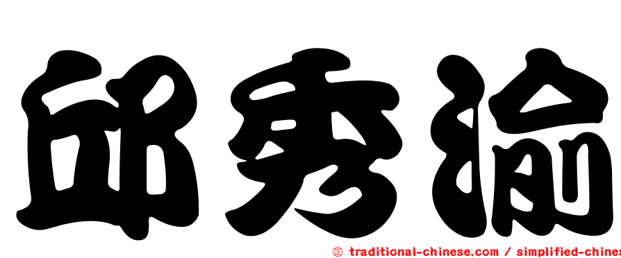 邱秀渝