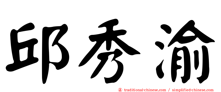 邱秀渝
