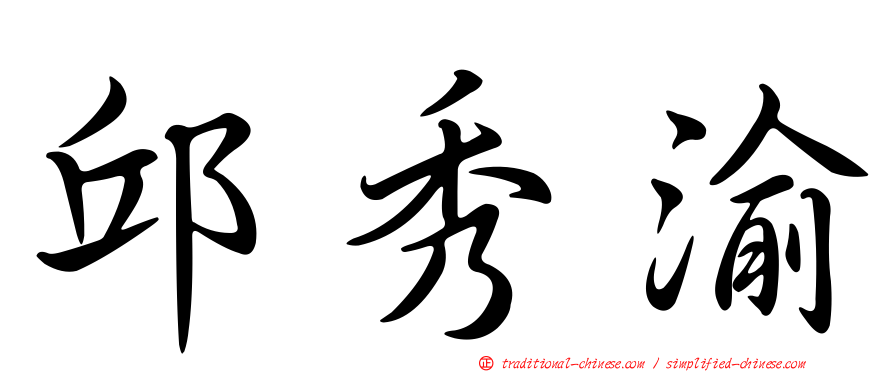 邱秀渝