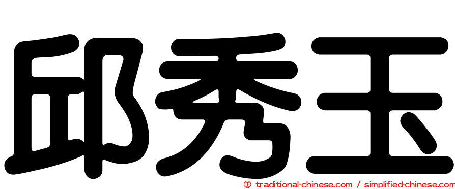 邱秀玉